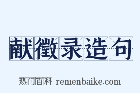 献徵录造句是什么意思的图片